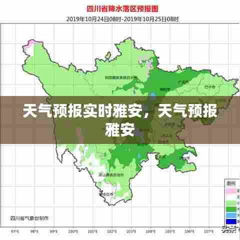 天气预报实时雅安，天气预报 雅安 