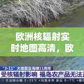 欧洲核辐射实时地图高清，欧洲核污染严重的国家 