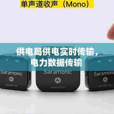 供电局供电实时传输，电力数据传输 