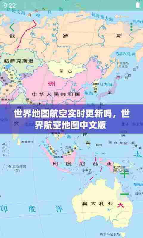 世界地图航空实时更新吗，世界航空地图中文版 