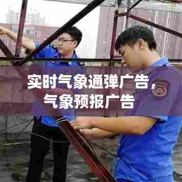 实时气象通弹广告，气象预报广告 