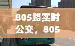805路实时公交，805路公交车实时路线 