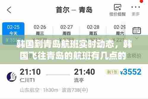 韩国到青岛航班实时动态,韩国飞往青岛的航班有几点的