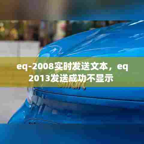 eq-2008实时发送文本,eq2013发送成功不显示