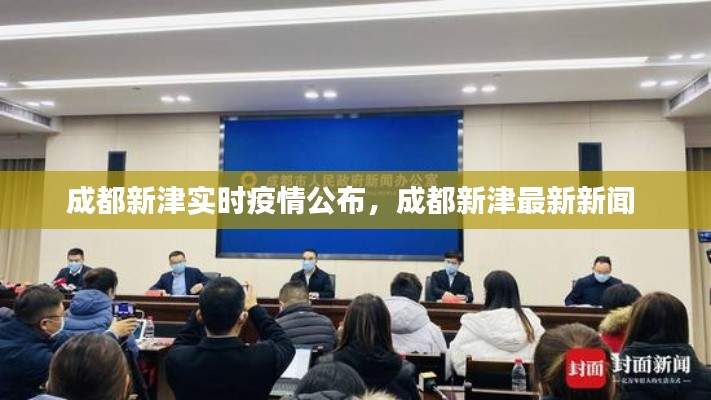成都新津实时疫情公布,成都新津最新新闻