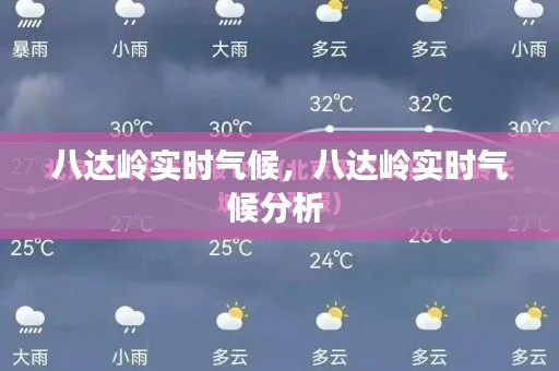 八达岭实时气候,八达岭实时气候分析