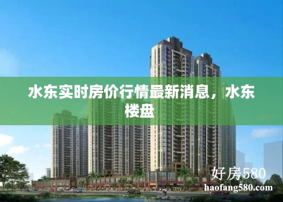 水东实时房价行情最新消息,水东楼盘