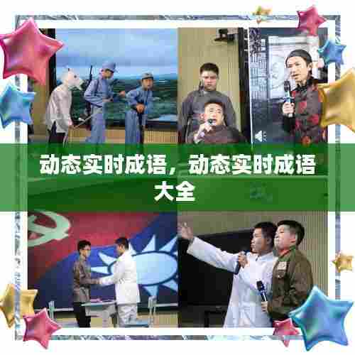 动态实时成语,动态实时成语大全
