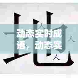 动态实时成语,动态实时成语大全