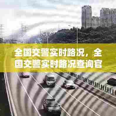 全国交警实时路况，全国交警实时路况查询官网 