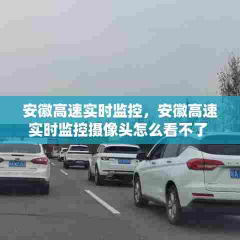 安徽高速实时监控，安徽高速实时监控摄像头怎么看不了 
