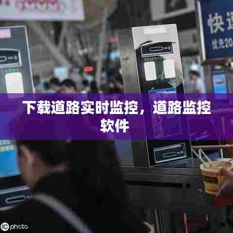 下载道路实时监控，道路监控软件 