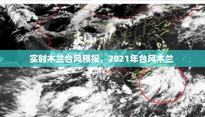 实时木兰台风预报，2021年台风木兰 