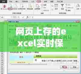 网页上存的excel实时保存,网页保存表单