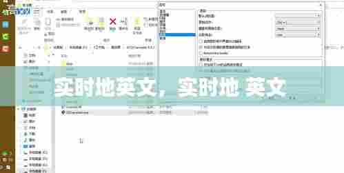 实时地英文,实时地 英文
