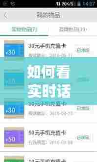 如何看实时话费的使用,如何知道话费使用明细