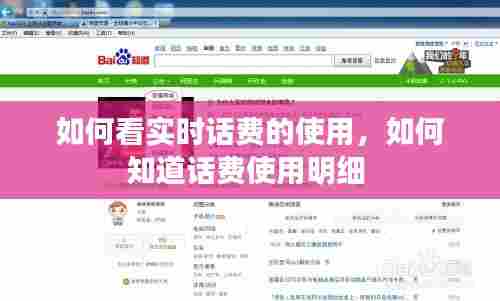 如何看实时话费的使用,如何知道话费使用明细