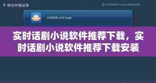 实时话剧小说软件推荐下载，实时话剧小说软件推荐下载安装 