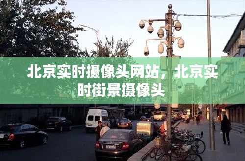 北京实时摄像头网站，北京实时街景摄像头 