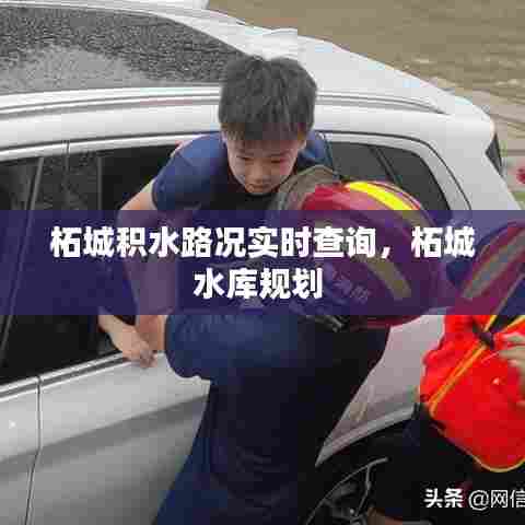 柘城积水路况实时查询,柘城水库规划