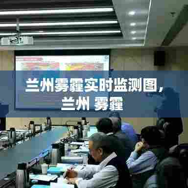 兰州雾霾实时监测图，兰州 雾霾 