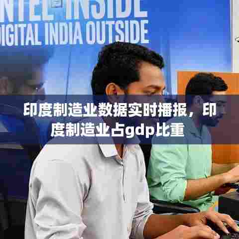 印度制造业数据实时播报,印度制造业占gdp比重