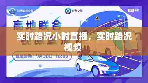 实时路况小时直播，实时路况视频 
