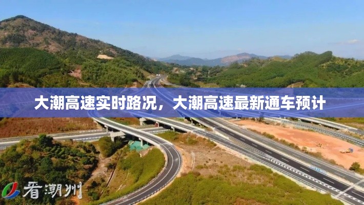 大潮高速实时路况,大潮高速最新通车预计