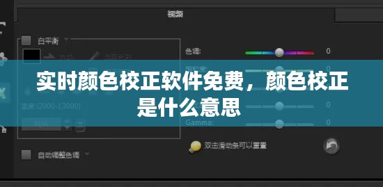 实时颜色校正软件免费,颜色校正是什么意思