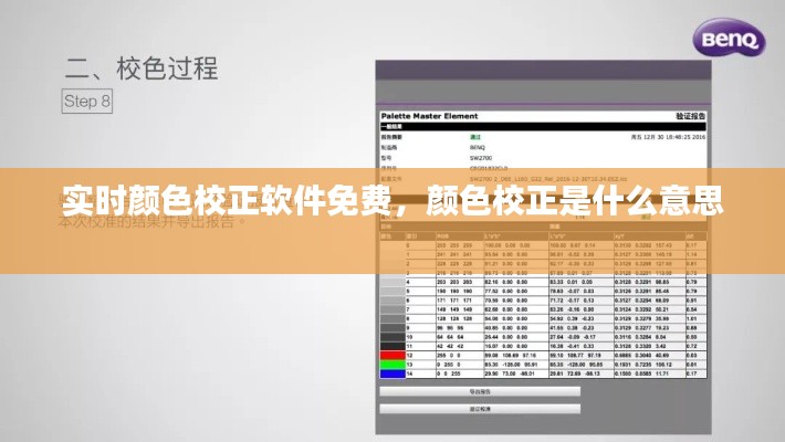 实时颜色校正软件免费,颜色校正是什么意思