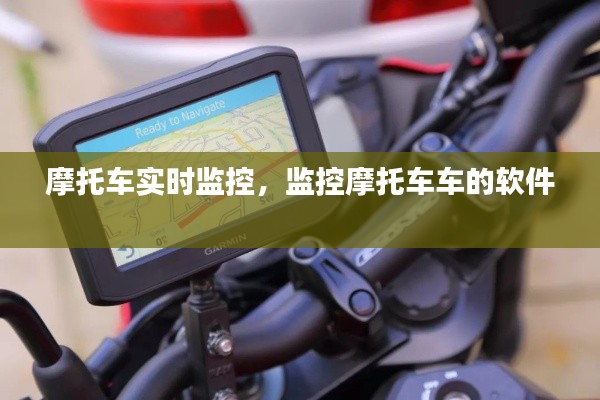 摩托车实时监控，监控摩托车车的软件 