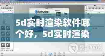 5d实时渲染软件哪个好,5d实时渲染软件哪个好用