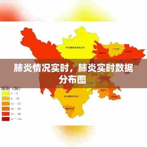 肺炎情况实时，肺炎实时数据分布图 