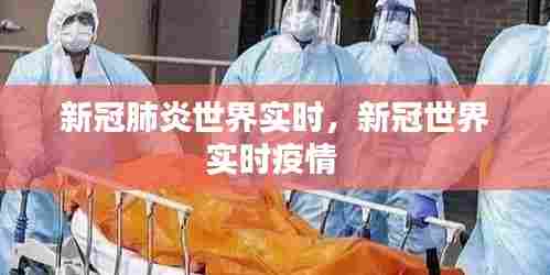 新冠肺炎世界实时，新冠世界实时疫情 