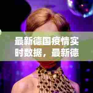 最新德国疫情实时数据,最新德国疫情实时数据查询
