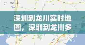 深圳到龙川实时地图,深圳到龙川多远