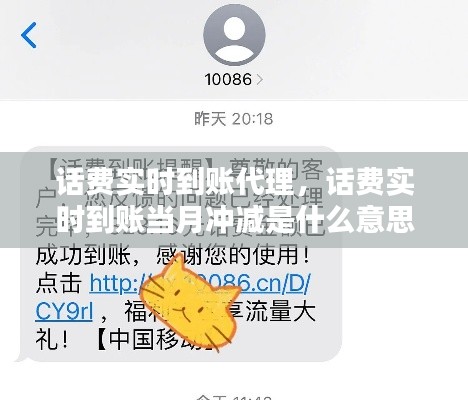话费实时到账代理，话费实时到账当月冲减是什么意思 
