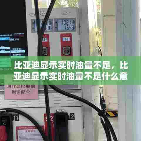 比亚迪显示实时油量不足，比亚迪显示实时油量不足什么意思 