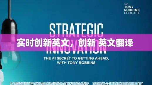 实时创新英文，创新 英文翻译 