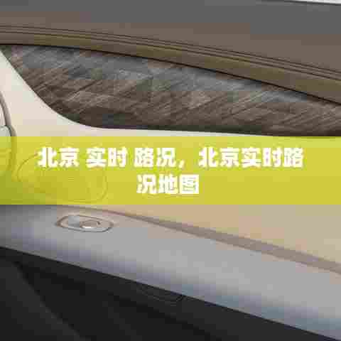 北京 实时 路况,北京实时路况地图