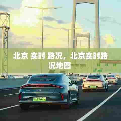 北京 实时 路况,北京实时路况地图