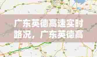 广东英德高速实时路况，广东英德高速实时路况信息 