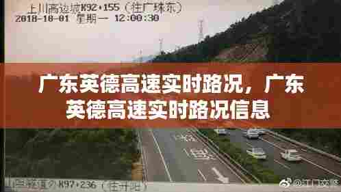 广东英德高速实时路况,广东英德高速实时路况信息