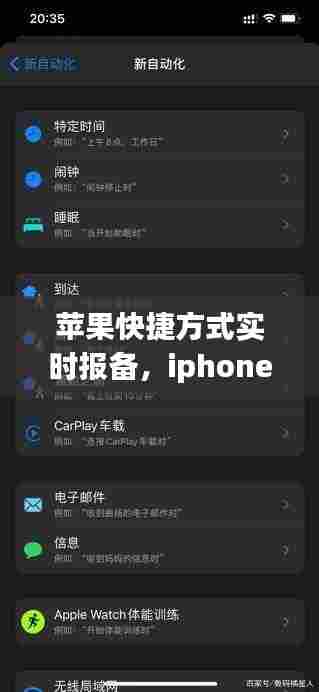 苹果快捷方式实时报备,iphone快捷指令报时