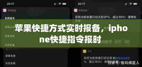 苹果快捷方式实时报备,iphone快捷指令报时