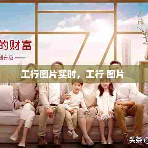 工行图片实时，工行 图片 