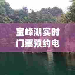 宝峰湖实时门票预约电话，宝峰湖风景区 