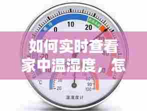如何实时查看家中温湿度，怎么查看室内的湿度 