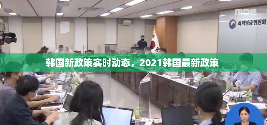 韩国新政策实时动态,2021韩国最新政策