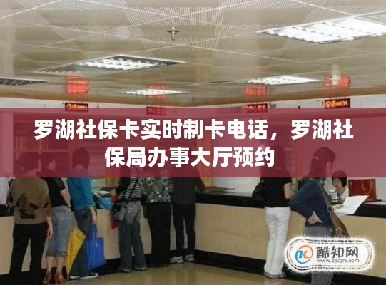 罗湖社保卡实时制卡电话,罗湖社保局办事大厅预约